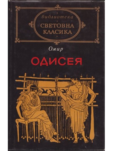 Одисея Одисея