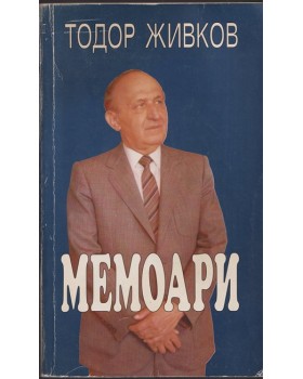 Мемоари Мемоари
