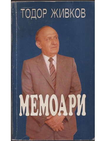 Мемоари Мемоари