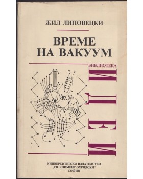 Време на вакуум Време на вакуум