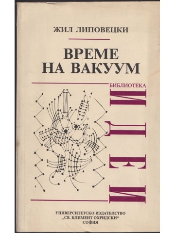 Време на вакуум Време на вакуум