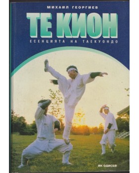 Те Кион - есенцията на Таекуондо Те Кион - есенцията на Таекуондо
