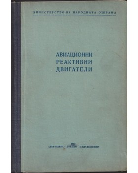 Авиационни реактивни двигатели Авиационни реактивни двигатели