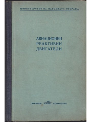 Авиационни реактивни двигатели Авиационни реактивни двигатели