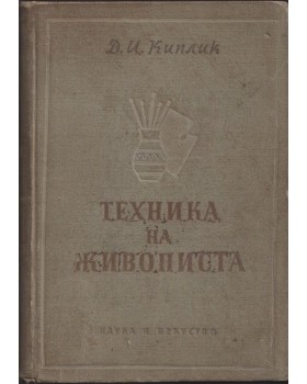 Техника на живописта Техника на живописта