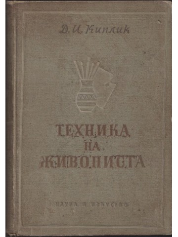 Техника на живописта Техника на живописта