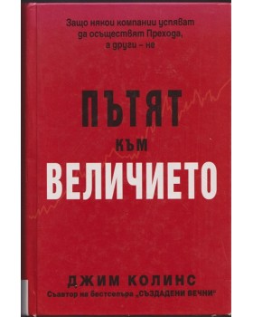 Пътят към величието Пътят към величието
