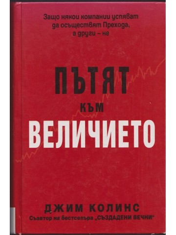 Пътят към величието Пътят към величието