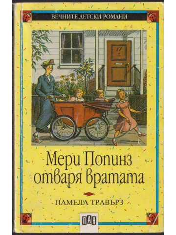 Мери Попинз отваря вратата Мери Попинз отваря вратата