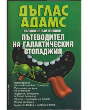 Възможно най-пълният пътеводител на галактическия стопаджия Възможно най-пълният пътеводител на галактическия стопаджия