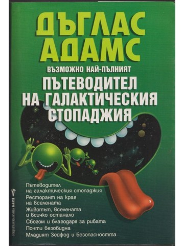 Възможно най-пълният пътеводител на галактическия стопаджия Възможно най-пълният пътеводител на галактическия стопаджия