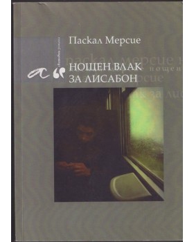Нощен влак за Лисабон Нощен влак за Лисабон