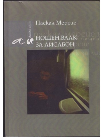 Нощен влак за Лисабон