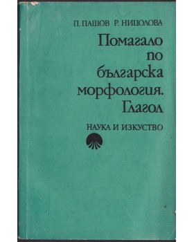 Помагало по българска морфология. Глагол Помагало по българска морфология. Глагол