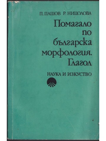 Помагало по българска морфология. Глагол Помагало по българска морфология. Глагол
