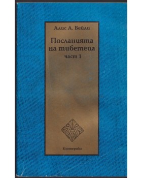 Посланията на тибетеца. Част 1 Посланията на тибетеца. Част 1
