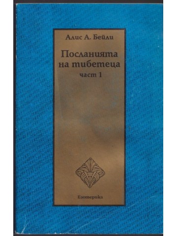Посланията на тибетеца. Част 1