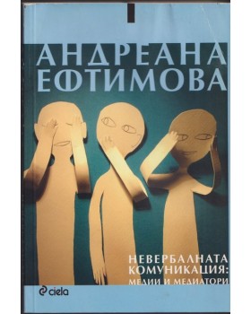 Невербалната комуникация: Медии и медиатори Невербалната комуникация: Медии и медиатори