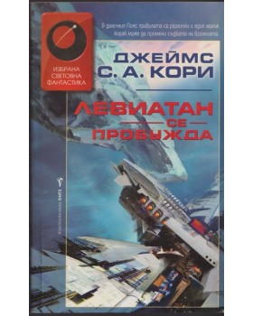 Левиатан се пробужда