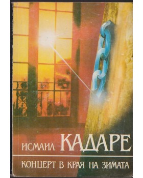 Концерт в края на зимата