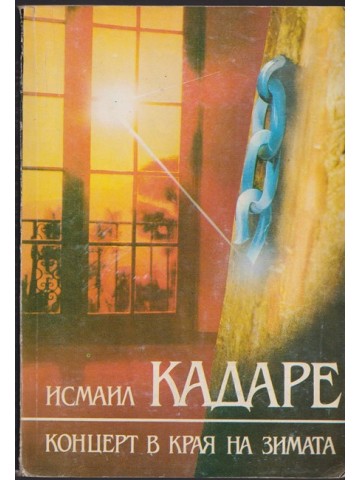 Концерт в края на зимата Концерт в края на зимата