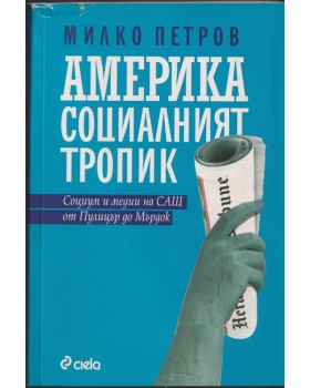 Америка - социалният тропик Америка - социалният тропик
