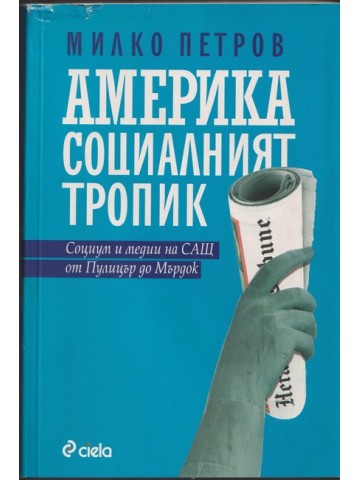 Америка - социалният тропик Америка - социалният тропик