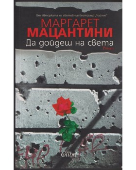 Да дойдеш на света