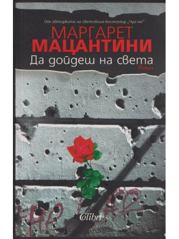 Да дойдеш на света Да дойдеш на света