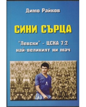 Сини сърца