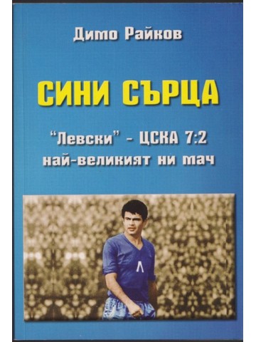 Сини сърца