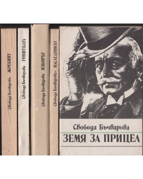 Земя за прицел. Книга 1-5 Земя за прицел. Книга 1-5