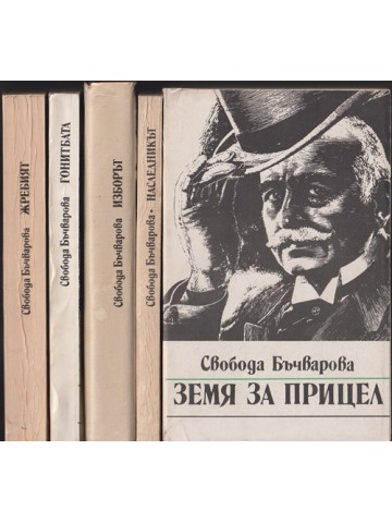 Земя за прицел. Книга 1-5 Земя за прицел. Книга 1-5