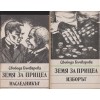 Земя за прицел. Книга 1-5 Земя за прицел. Книга 1-5