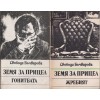 Земя за прицел. Книга 1-5 Земя за прицел. Книга 1-5