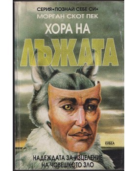 Хора на лъжата Хора на лъжата
