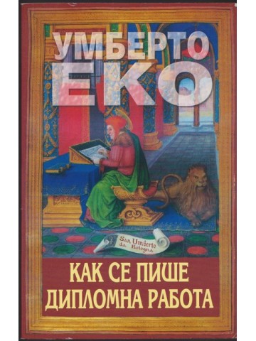 Как се пише дипломна работа Как се пише дипломна работа