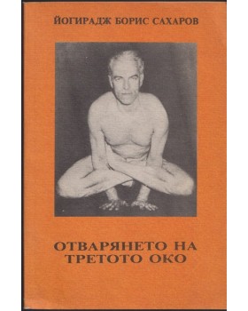 Отварянето на третото око Отварянето на третото око