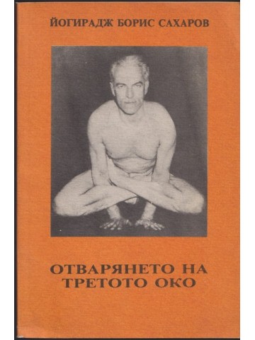 Отварянето на третото око Отварянето на третото око