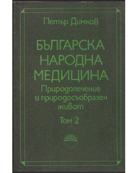 Българска народна медицина. Том 2