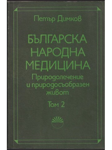 Българска народна медицина. Том 2 Българска народна медицина. Том 2