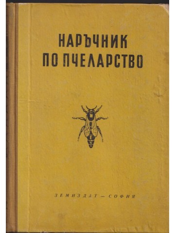 Наръчник по пчеларство Наръчник по пчеларство