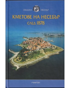 Кметове на Несебър след 1878
