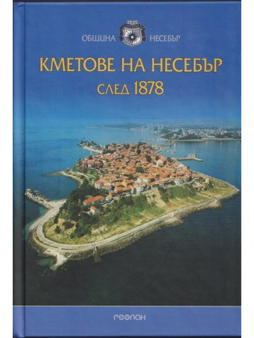 Кметове на Несебър след 1878 Кметове на Несебър след 1878