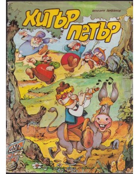 Хитър Петър Хитър Петър