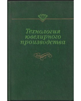 Технология ювелирного производства