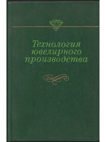 Технология ювелирного производства