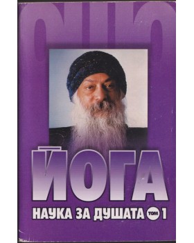 Йога. Наука за душата. Том 1 Йога. Наука за душата. Том 1