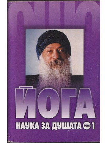 Йога. Наука за душата. Том 1