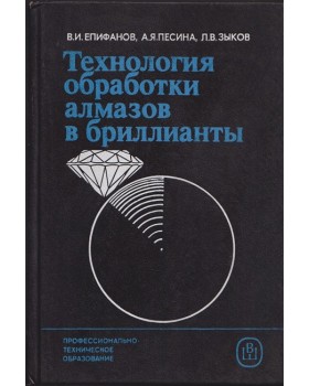 Технология обработки алмазов в бриллианты